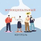 Муниципальный контроль