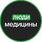 ЛюдиМедицины