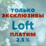 ТОЛЬКО эксклюзивы LOFT с вознаграждением 2,5%