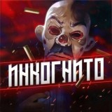 ИНКОГНИТО
