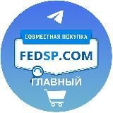 Совместная Покупка | fedsp.com
