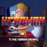 🎮 ИГРОМАН 🎮