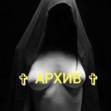 Архив випок