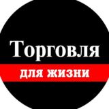 Торговля для Жизни