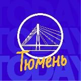 Тюмень Live