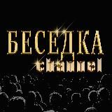 ️🔢БЕСЕДКА-КАНАЛ🔢
