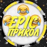 EPIC ПРИКОЛ