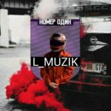 L_Muz1k 🥀