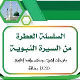 Благоухающая череда событий из биографии пророка ﷺ.