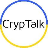 CrypTalk - Криптобалачки
