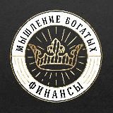 Мышление Богатых Финансы