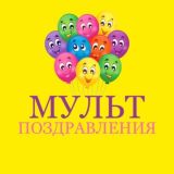 Мульт-поздравления на все случаи жизни