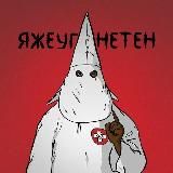 ЯЖЕУГНЕТЁН (переходник)