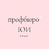 Профбюро студентов ЮИ ВлГУ