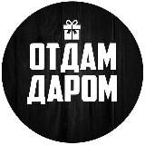 Отдам даром