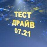 Тест Драйв июль 2021