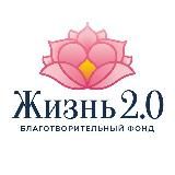 Благотворительный Фонд «Жизнь 2.0» | Новости