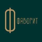 Ресторан «Фаворит»