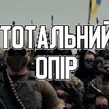 Тотальний опір