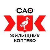 ГБУ «Жилищник района Коптево»