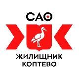 ГБУ «Жилищник района Коптево»