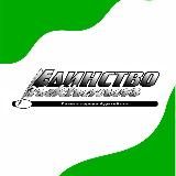 Газета «Единство»