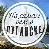 На самом деле в Луганске