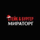 Стейк & Бургер Мираторг