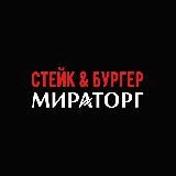 Стейк & Бургер Мираторг