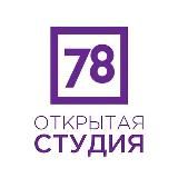 Открытая студия