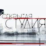 Открытая студия