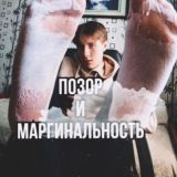 2025 позор и маргинальность