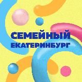 Семейный Екатеринбург