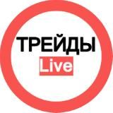 ТРЕЙДЫ Live