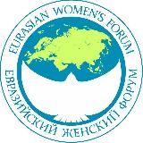 Евразийский Женский Форум