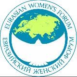 Евразийский женский форум