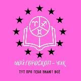 Мой гороскоп - чик! 😁👌🙈