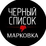 Марковка Черный список