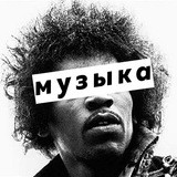 музыка