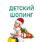 Sale Детский Шопинг