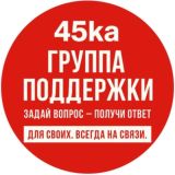 45ka | На связи 24/7