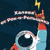 🎸 Халява от Рок-н-рольщика: Скидки | Промокоды | Акции