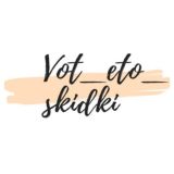 Вот это скидки!