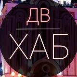 ДВ Хаб