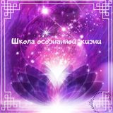 Разговоры осознанных людей