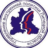 Министерство внутренней политики Липецкой области