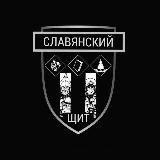 СЛАВЯНСКИЙ ЩИТ