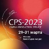Выставка CPS-2026