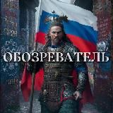 Обозреватель
