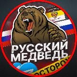 РУССКИЙ МЕДВЕДЬ